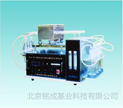 SYA-387深色石油产品硫含量测定仪(管式炉法)
